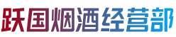 厦门市海沧烟酒回收:茅台酒,老酒,洋酒,虫草,烟酒,厦门市海沧跃国烟酒经营部