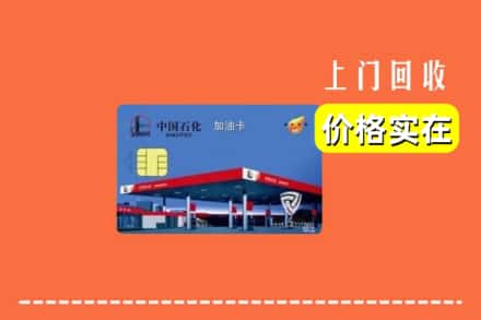 厦门市海沧回收加油卡