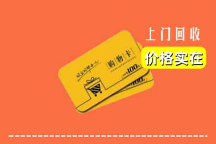厦门市海沧回收购物卡